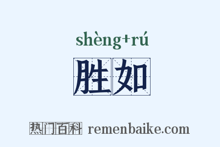 胜如是什么意思的图片